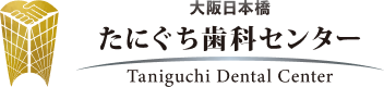 たにぐち歯科センタービルクリニック