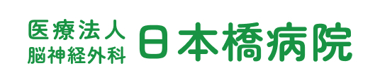 医療法人 脳神経外科 日本橋病院